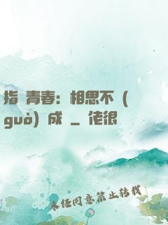 指間青春：相思不過(guò)淚成殤