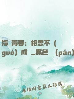 指間青春：相思不過(guò)淚成殤