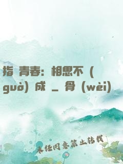 指間青春：相思不過(guò)淚成殤