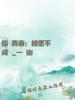指間青春：相思不過淚成殤