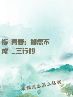 指間青春：相思不過淚成殤