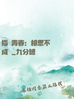 指間青春：相思不過淚成殤