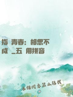 指間青春：相思不過淚成殤