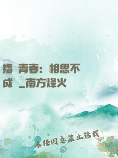 指間青春：相思不過淚成殤