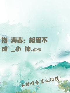 指間青春：相思不過淚成殤