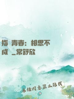 指間青春：相思不過淚成殤