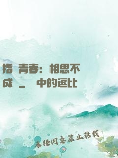 指間青春：相思不過淚成殤