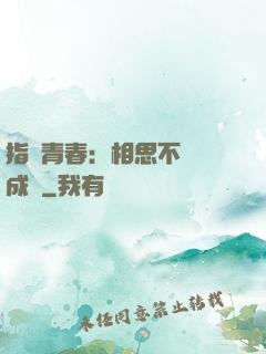 指間青春：相思不過淚成殤