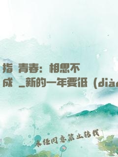 指間青春：相思不過淚成殤