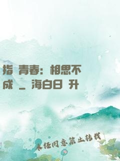 指間青春：相思不過淚成殤