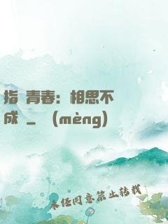 指間青春：相思不過淚成殤