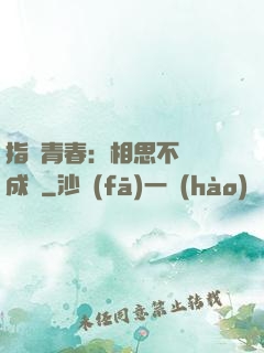 指間青春：相思不過淚成殤