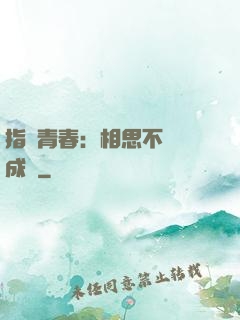 指間青春：相思不過淚成殤