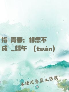 指間青春：相思不過淚成殤
