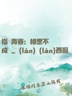 指間青春：相思不過淚成殤
