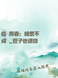 指間青春：相思不過淚成殤
