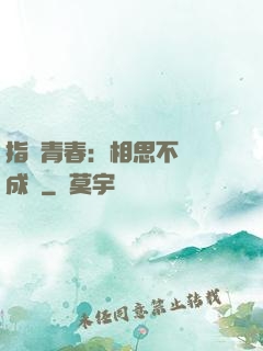 指間青春：相思不過淚成殤
