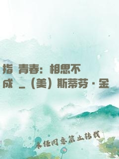 指間青春：相思不過淚成殤