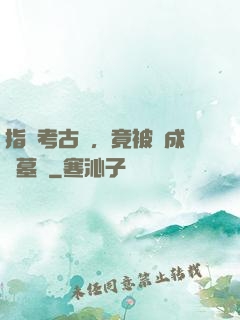 指點考古隊，竟被當成盜墓賊
