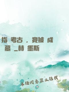 指點考古隊，竟被當成盜墓賊