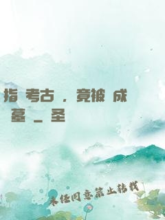 指點考古隊，竟被當成盜墓賊