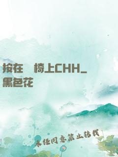 按在電競椅上CHH