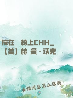 按在電競椅上CHH
