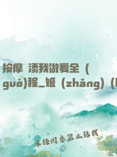 按摩師添我做爰全過(guò)程