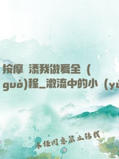 按摩師添我做爰全過(guò)程