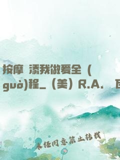 按摩師添我做爰全過(guò)程