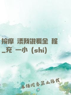 按摩師添我做爰全過程