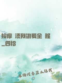按摩師添我做爰全過程