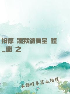 按摩師添我做爰全過程