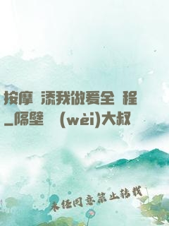 按摩師添我做爰全過程