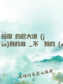 按摩師的巨大滑進(jìn)我的身體