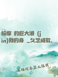 按摩師的巨大滑進(jìn)我的身體