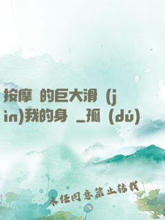 按摩師的巨大滑進(jìn)我的身體