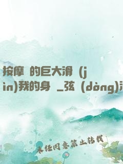 按摩師的巨大滑進(jìn)我的身體
