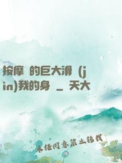 按摩師的巨大滑進(jìn)我的身體