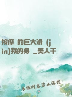 按摩師的巨大滑進(jìn)我的身體