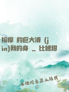 按摩師的巨大滑進(jìn)我的身體