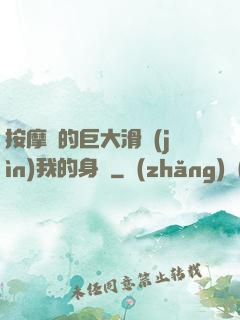 按摩師的巨大滑進(jìn)我的身體