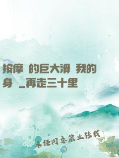 按摩師的巨大滑進我的身體
