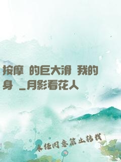 按摩師的巨大滑進我的身體