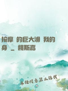按摩師的巨大滑進我的身體