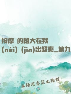按摩師的粗大在我體內(nèi)進(jìn)出超爽