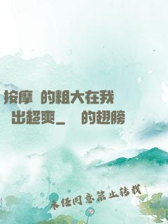 按摩師的粗大在我體內進出超爽