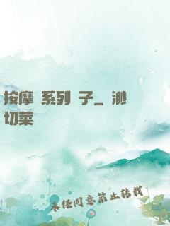 按摩師系列種子