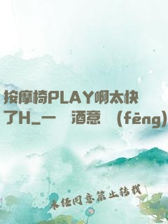 按摩椅PLAY啊太快了H