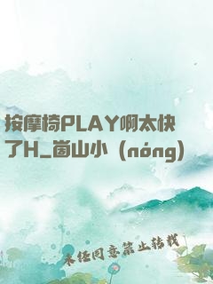 按摩椅PLAY啊太快了H